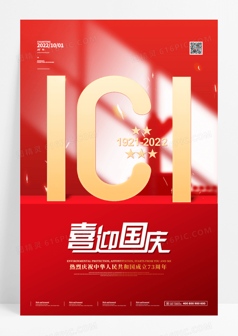红色创意光影十一国庆节宣传海报